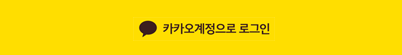 카카오톡으로 로그인