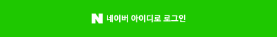 네이버로 로그인