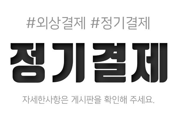 정기결제